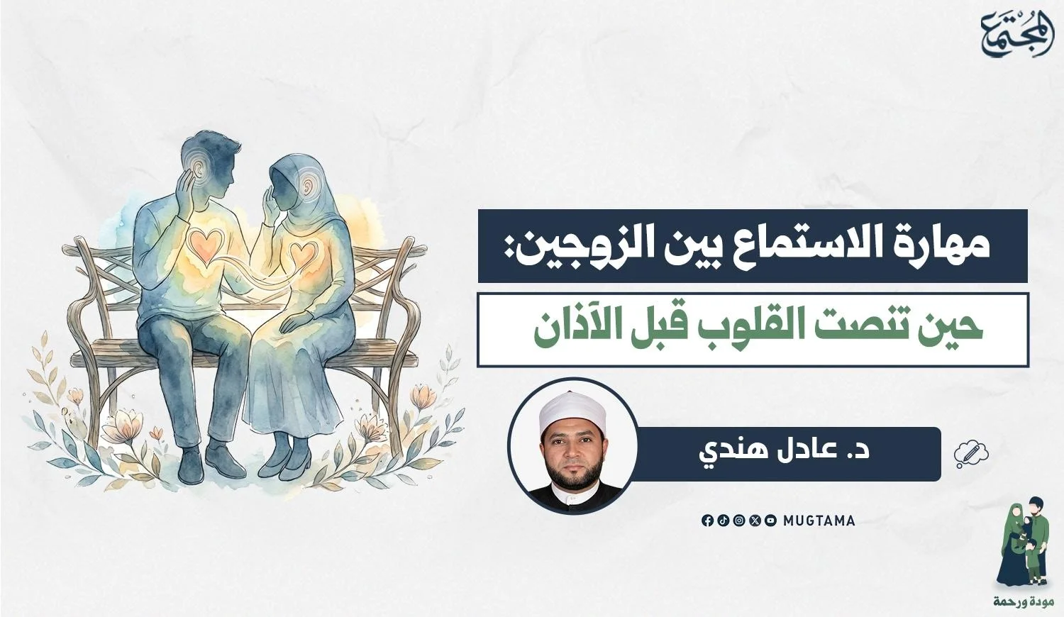 مهارة الاستماع بين الزوجين.. حين تنصت القلوب قبل الآذان